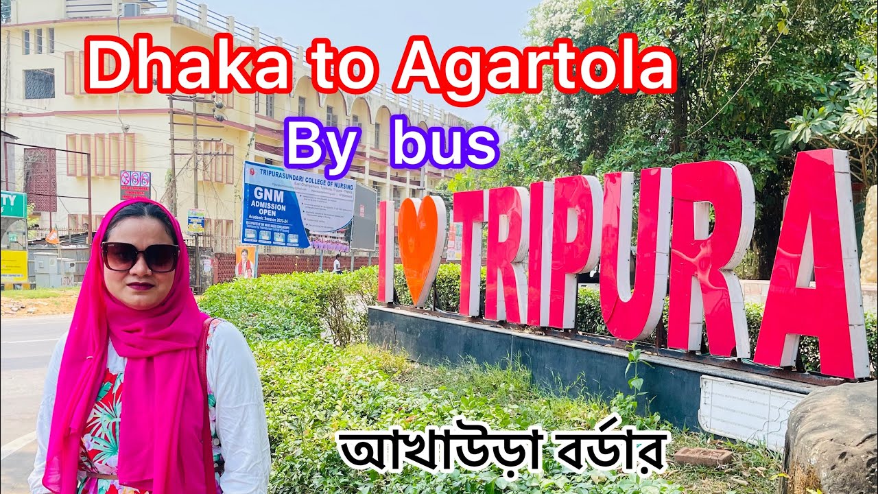 ঢাকা থেকে কিভাবে আগরতলা গেলাম ।। Dhaka to Agartola by bus || Akhaura border ||Tripura ,India