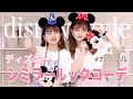 [ベスト] 双子 ディズニー ��� 335246-ディズニー コーデ 夏 双子