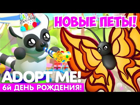 НАКОНЕЦ-ТО!?ДЕНЬ РОЖДЕНИЯ Адопт Ми!?МЕГА ОБНОВЛЕНИЕ! НОВЫЕ ДЖУНГЛИ ПЕТЫ! НОВОЕ ОБНОВЛЕНИЕ Adopt Me