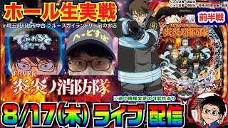 【ライブ実戦】前半戦  炎炎ノ消防隊でタコ出ししたい！ in埼玉県川越市中台のホール【パチンコ】【パチ7】