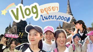 Video thumbnail of "Vlog#2 l 1 Day Trip - Ayutthaya Historical Park l เที่ยวอยุธยาในงบ 1,000 บาท"