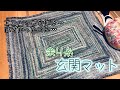 玄関マット出来上がり報告♪トラブルでお見苦しい部分があります