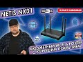 БЮДЖЕТНЫЙ WI-FI 6 РОУТЕР NETIS NX31. ДВУХДИАПАЗОННЫЙ ГИГАБИТНЫЙ МАРШРУТИЗАТОР С ХОРОШИМ ПОКРЫТИЕМ