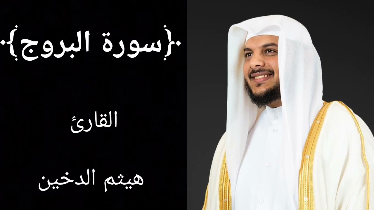 سورة البروج (كاملة) للشيخ هيثم الدخين