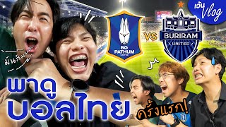 พาดูบอลไทย บีจี ปทุม ยูไนเต็ด พบ บุรีรัมย์ ยูไนเต็ด ครั้งแรกก็เดือดแล้ว!! | เว้น VLOG | สุขุมมิตร