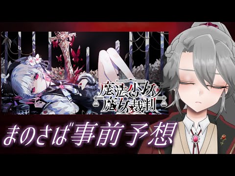 【#まのさば】「魔法少女ノ魔女裁判」事前予想配信【VTuber/女王ローザ】