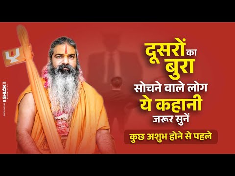 दुसरो का बुरा सोचने वाले लोग? ये कहानी जरूर सुनें कुछ अशुभ होने से पहले | How To Stop Overthinking?
