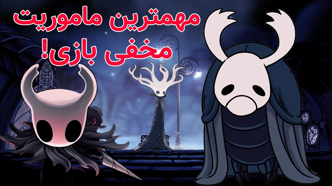 این ماموریت رو انجام دادی؟ | hollow knight