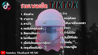 รวมเพลงดังในTikTok เพลงฮิตมาแรง | ส่วนต่าง