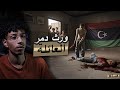 سر الورث اللي فر ق العيلة قصة واقعية من ليبيا
