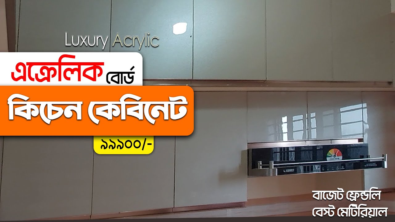 Kitchen price in Bangladesh এক্রিলিক কম খরচে কিচেন কেবিনেট