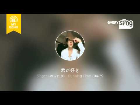 [everysing] 君が好き