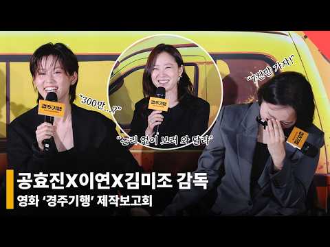 이정은X공효진X박소담X이연, '경주기행' 영화 공약? “7천만 가자!” #이정은 #공효진 #박소담 #경주기행