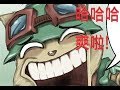 ［LOL］提摩為什麼必須死  看完這影片你就懂了!