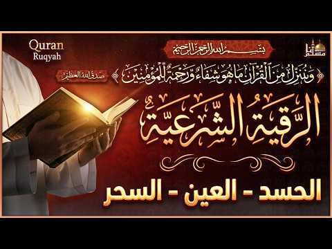 الرقية الشرعية الشاملة أجمل صوت هادئ لعلاج السحر والحسد والعين شافية بإذن الله - Powerful Ruqyah