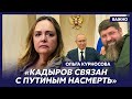 Курносова о том, накажут ли сына Кадырова за избиение Журавеля