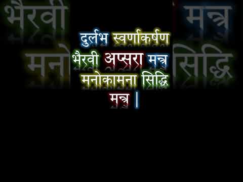 स्वर्णाकर्षण भैरवी अप्सरा मन्त्र | Narayan Dutt Shrimali