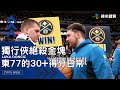 【2023-24 NBA】Doncic砍37分 Irving助陣獨行俠絕殺金塊！加碼東77和丑皇Jokic的兄弟情誼