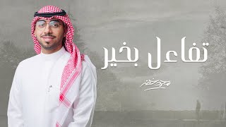 تفاءل بخير - محمد خضر | ( حصريا ) 2023