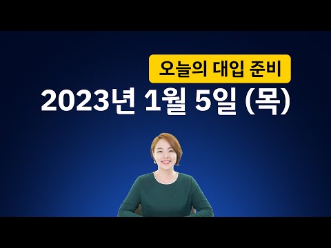 오늘의 <strong>대입</strong> <strong>준비</strong> 1667회 | 2023년 1월 5일 (목)