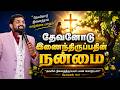 தேவனோடு இணைந்திருப்பதின் நன்மை | Royaltreat 2991 #tamilchristianmessage
