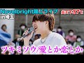 路上ライブで熱中症になりかけた中歌った「ツキミソウ/愛とか恋とか」【Novelbright】