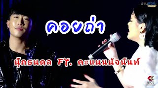 คอยถ่า - นุ๊กธนดล Ft. คะแนนนัจนันท์ (แสดงสด คอนเสิร์ตสิงห์มิวสิค×2)