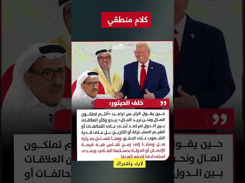 كلام منطقي من خلف الحبتور رجل الأعمال الإماراتي عن الرئيس ترامب ملهمون