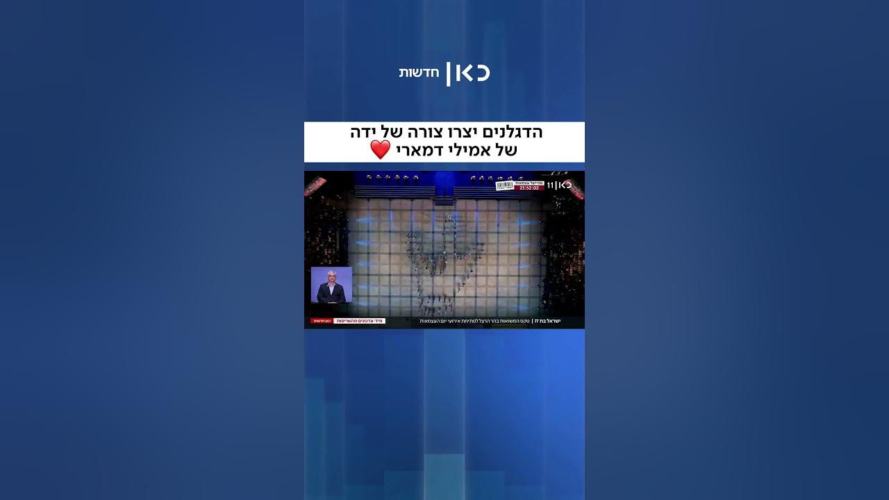 הדגלנים בטקס הדלקת המשואות יצרו את ידה של שורדת השבי אמילי דמארי ❤🤟