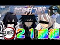 【鬼滅の刃】２１歳組！！俺ら抵抗するで！拳で！！【荒野行動】【声真似】