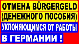 Отмена Bürgergeld (Денежного Пособия) уклоняющимся от работы в Германии!