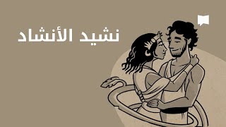 Song of Songs نظرة عامّة: نشيد الأنشاد