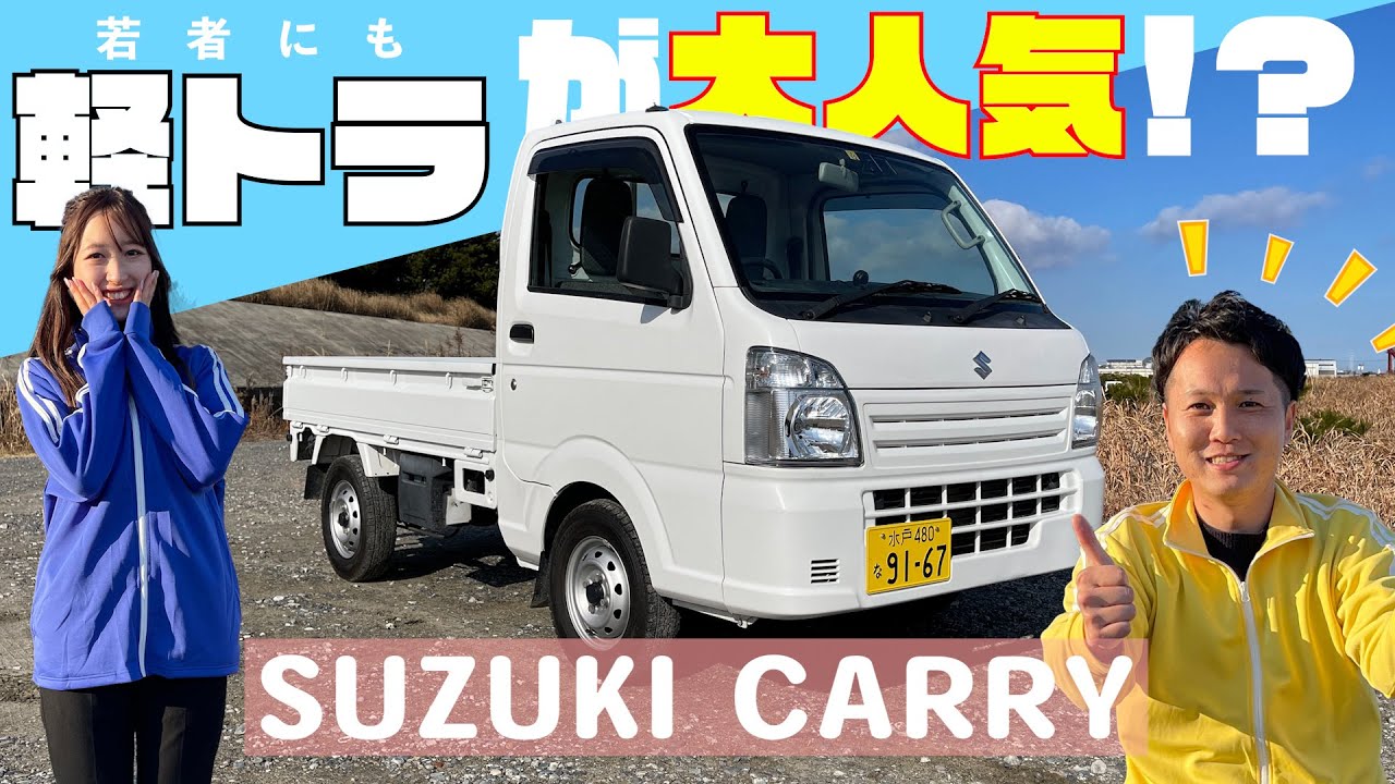 [SUZUKI CARRY] Лёгкие грузовики сейчас популярны среди молодёжи!? Этот автомобиль, созданный по р...