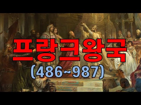 프랑크왕국 _ 독일과 프랑스를 가르는 출발점