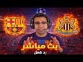 رد فعل مباراة برشلونة ونيوكاسل اليوم دوري ابطال اوروبا بث مباشر لعبة برشلونة ونيوكاسل اليوم