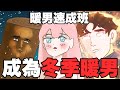 【鹿人泥鰍劇場】寒流來襲！成為冬季暖男吧！暖男速成班！｜真實故事｜奇聞異事