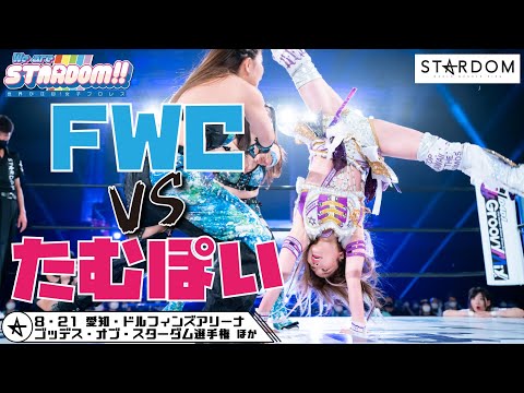 【プレミア公開】8.21愛知 フューチャー 羽南vs天咲/アーティスト 大江戸隊vsコズエン/ゴッデス コグマ＆葉月vs中野たむ＆なつぽい『We are STARDOM!!』#143【STARDOM】