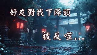 【恐怖之眼】都市傳說 | | 亂算命，小心被下降頭