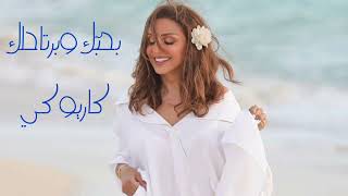 أنغام - بحبّك وبرتاحلك [كاريوكي]|Angham - Bahebak w Bartahlak [Karaoke]