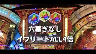 【フォーチュントリニティ4】イフリート穴塞ぎなしALL4倍ノーカット【精霊の至宝祭】