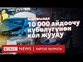 Бир жылда 10 000 айдоочу күбөлүгүнөн кол жууду - BBC Kyrgyz