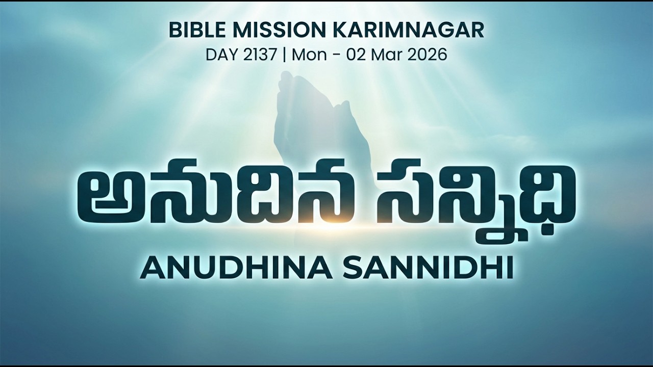 🔴 LIVE | బైబిలు మిషను - అనుదిన సన్నిధి | 02.03.2026 - DAY 2137 | Bible Mission Karimnagar Live