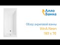 Аллованна. Обзор акриловой ванны Vitra Neon 160х70