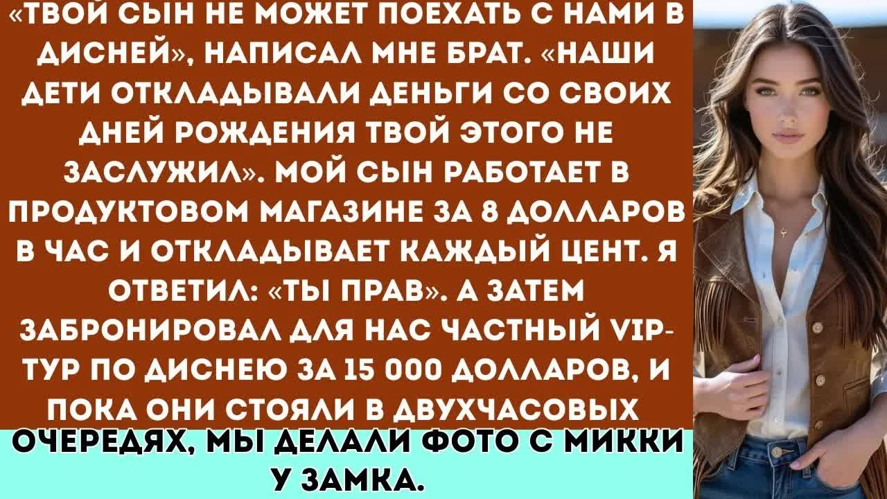 Твой сын не может поехать с нами в Дисней», написал мне брат  «Наши дети откладывали деньги со своих