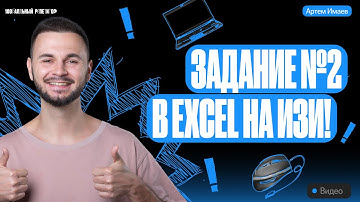Задание №2 на изи в Excel | ЕГЭ информатика 2024 | Имаев Артем 100балльный репетитор