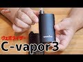 【ヴェポライザー】ついに出た新型！C-vapor3が愉しい♪