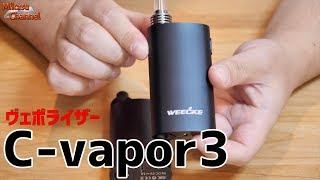 【ヴェポライザー】ついに出た新型！C-vapor3が愉しい♪