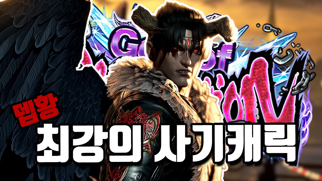 [철권8] 데빌진 파괴신 랭크 매치