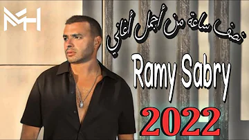 نص ساعة من أجمل أغاني رامي صبري Ramy Sabry 2022 