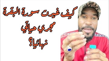 الأعراض التي تظهر عند قراءة سورة البقرة، سحر التفريق والكراهية المس العاشق